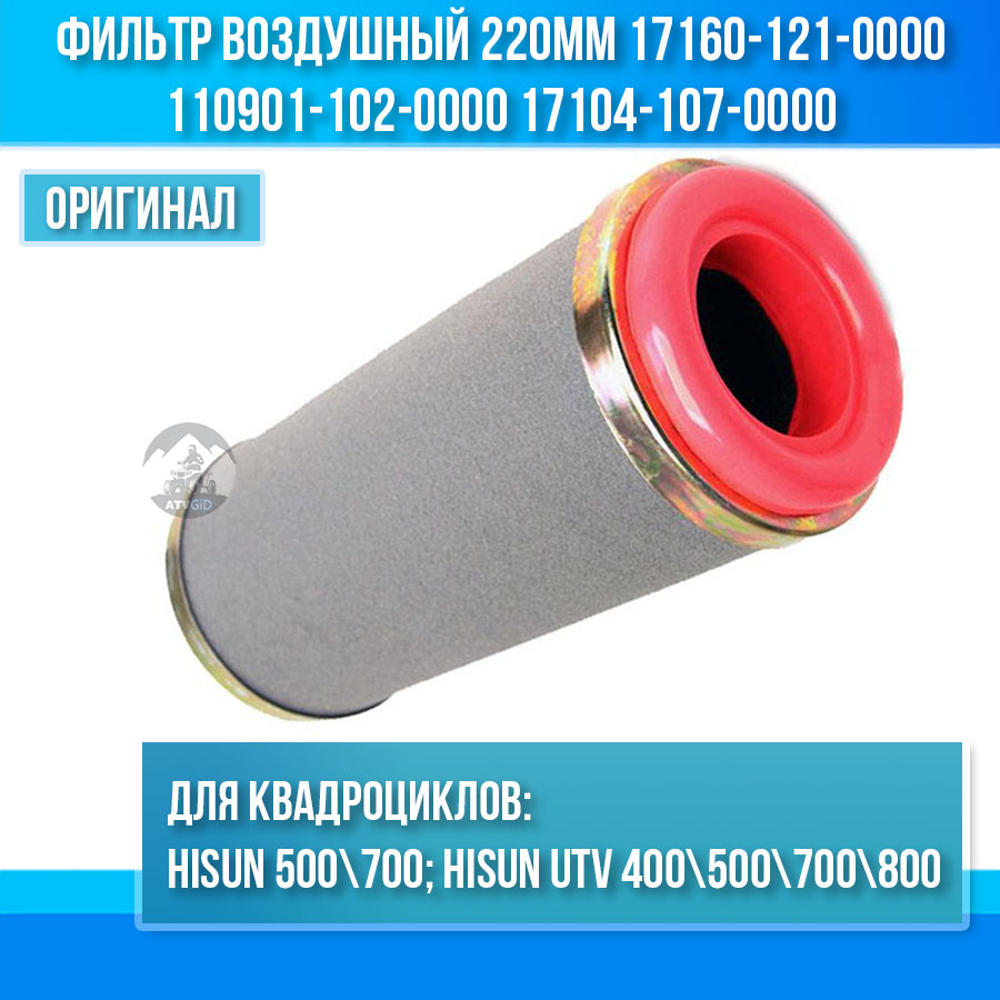 Фильтр воздушный 220мм Stels 500/700H Hisun 17160-121-0000 110901-102-0000 LU012767 17104-107-0000 17160-055-0000 цена: 