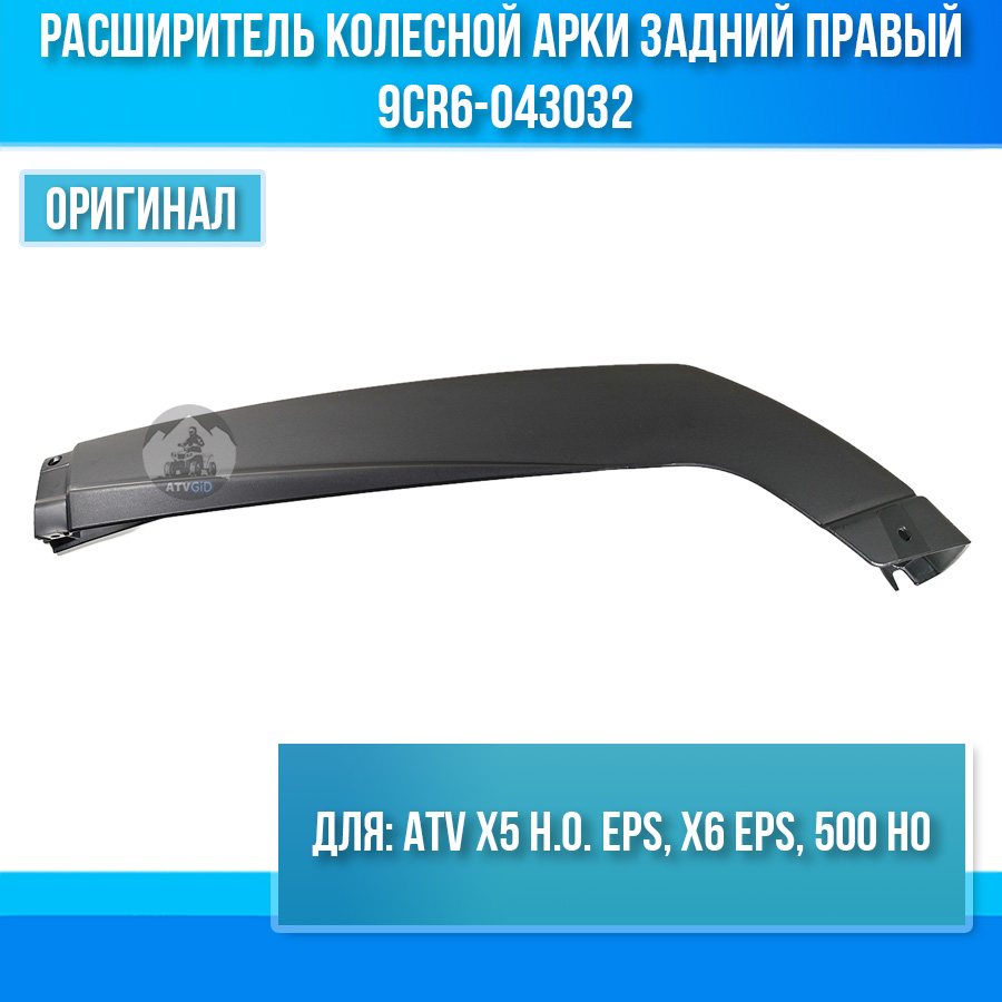 Расширитель колесной арки задний правый ATV X5 H.O. EPS, X6 EPS, 500 HO 9CR6-043032