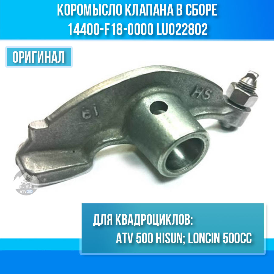 Коромысло клапана в сборе ATV 500 Hisun 14400-F18-0000 LU022802 цена: 