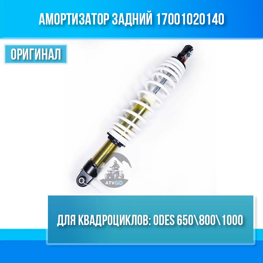 Амортизатор задний ODES 650-800-1000 17001020140