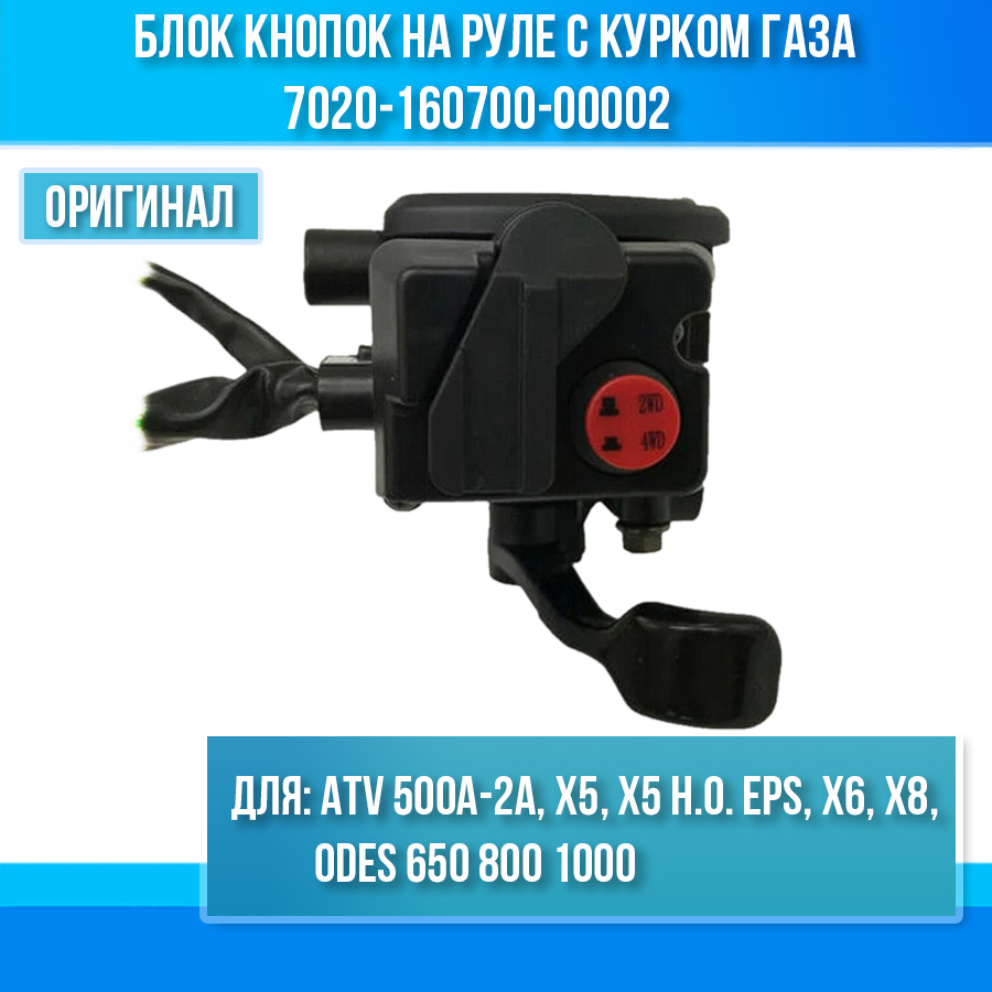 Блок кнопок на руле правый (пульт) с курком газа ATV 500A-2A, X5, Х5 H.O. ЕPS, X6, X8 7020-160700-00002