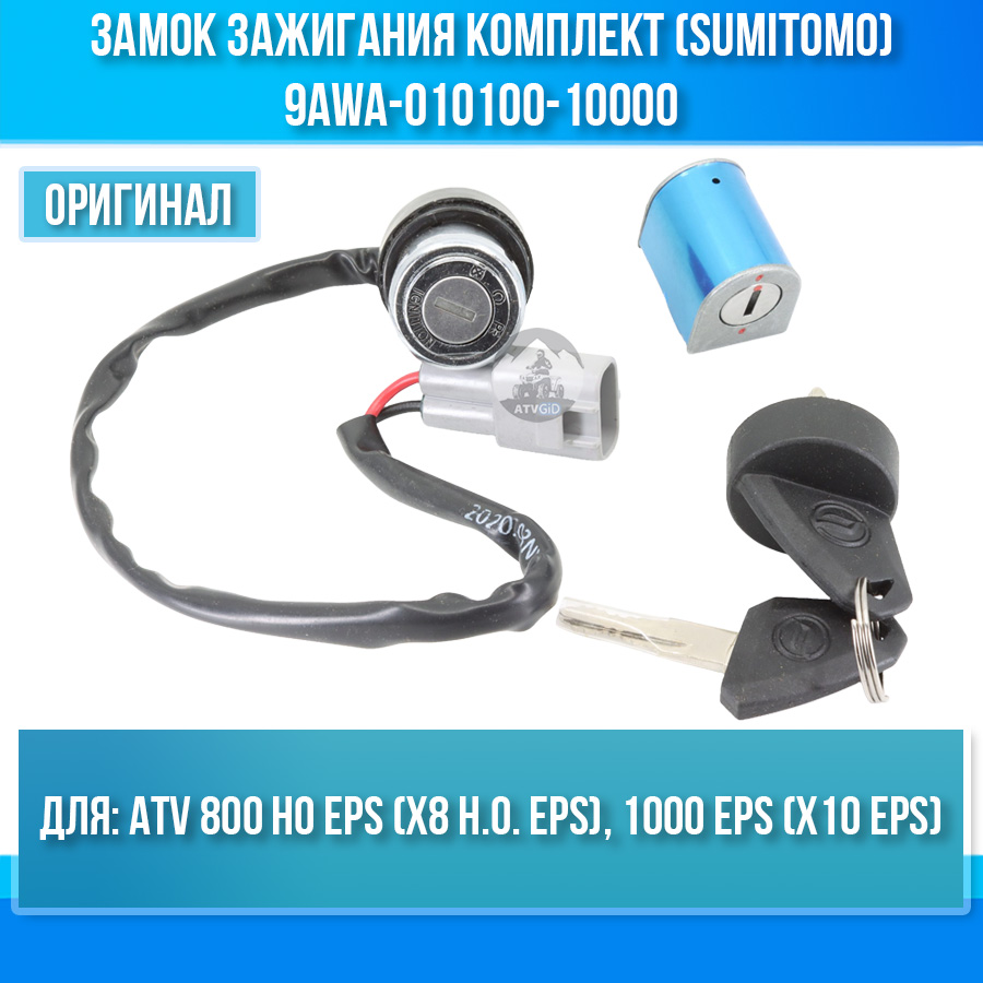 Замок зажигания комплект (SUMITOMO) ATV 800 HO EPS (X8 H.O. EPS), 1000 EPS (X10 EPS) 9AWA-010100-10000