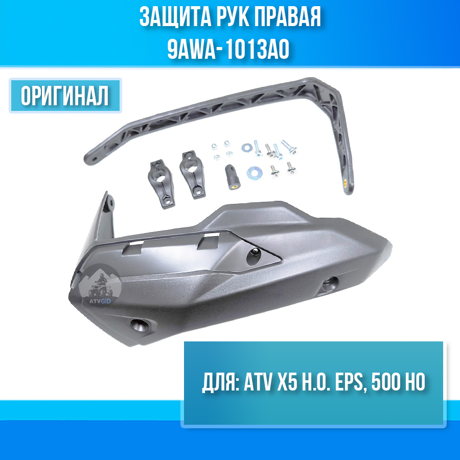 Защита рук правая ATV 500 HO, X5 H.O. EPS 9AWA-1013A0