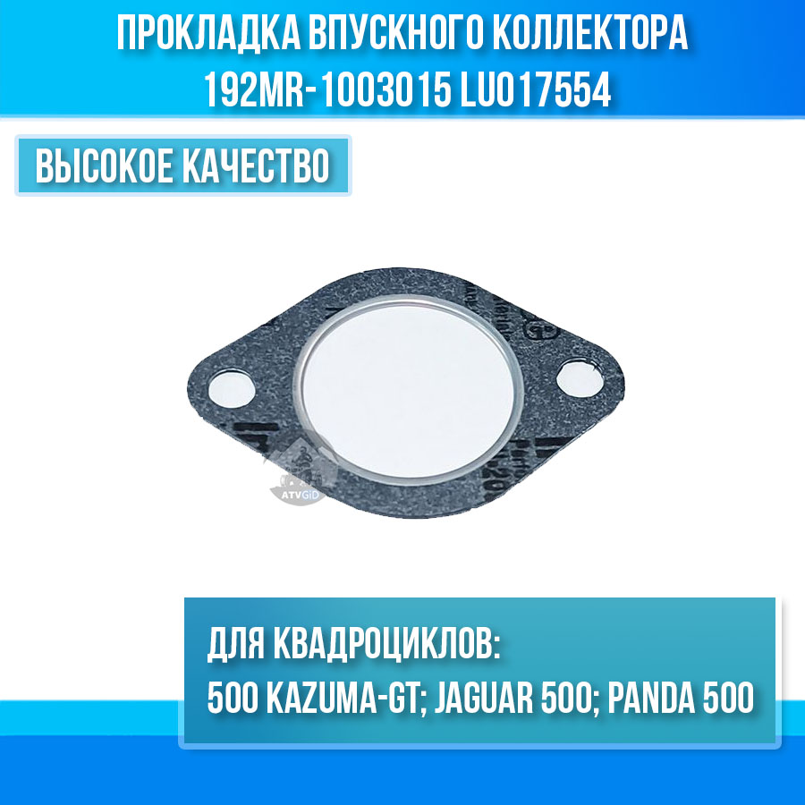 Прокладка впускного коллектора 500 Kazuma\GT 192MR-1003015 LU017554 цена: 