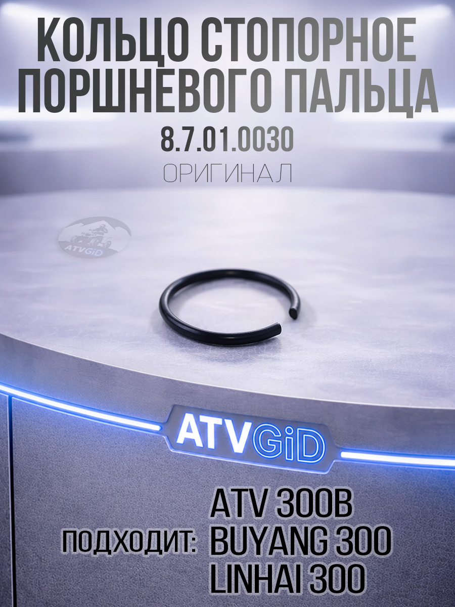 Кольцо стопорное поршневого пальца ATV 300B 8.7.01.0030 LU015155