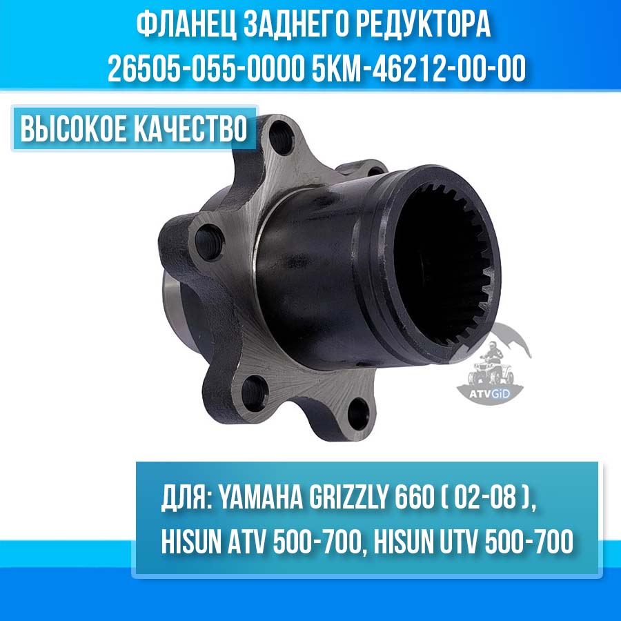 Фланец заднего редуктора Yamaha Grizzly 660, Hisun 500-700 26505-055-0000 5KM-46212-00-00