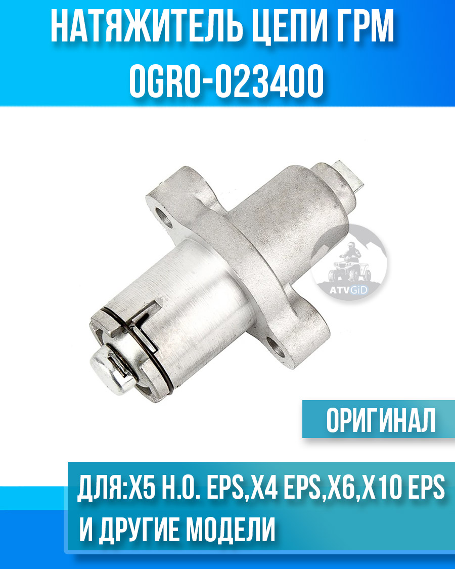 Натяжитель цепи грм ATV X5 H.O. EPS, X4 EPS, X6, X10 EPS, U10 EPS, 500 H.O. 600 EPS, 1000 SPORT EPS 0GR0-023400