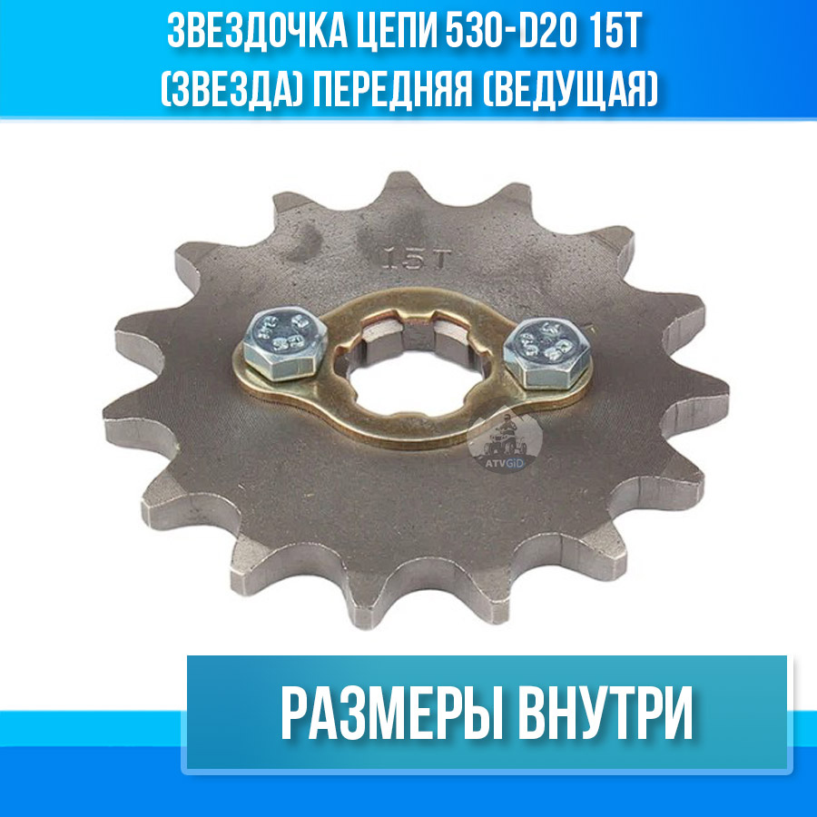 Звездочка цепи 530-d20 15T (звезда) передняя (ведущая)