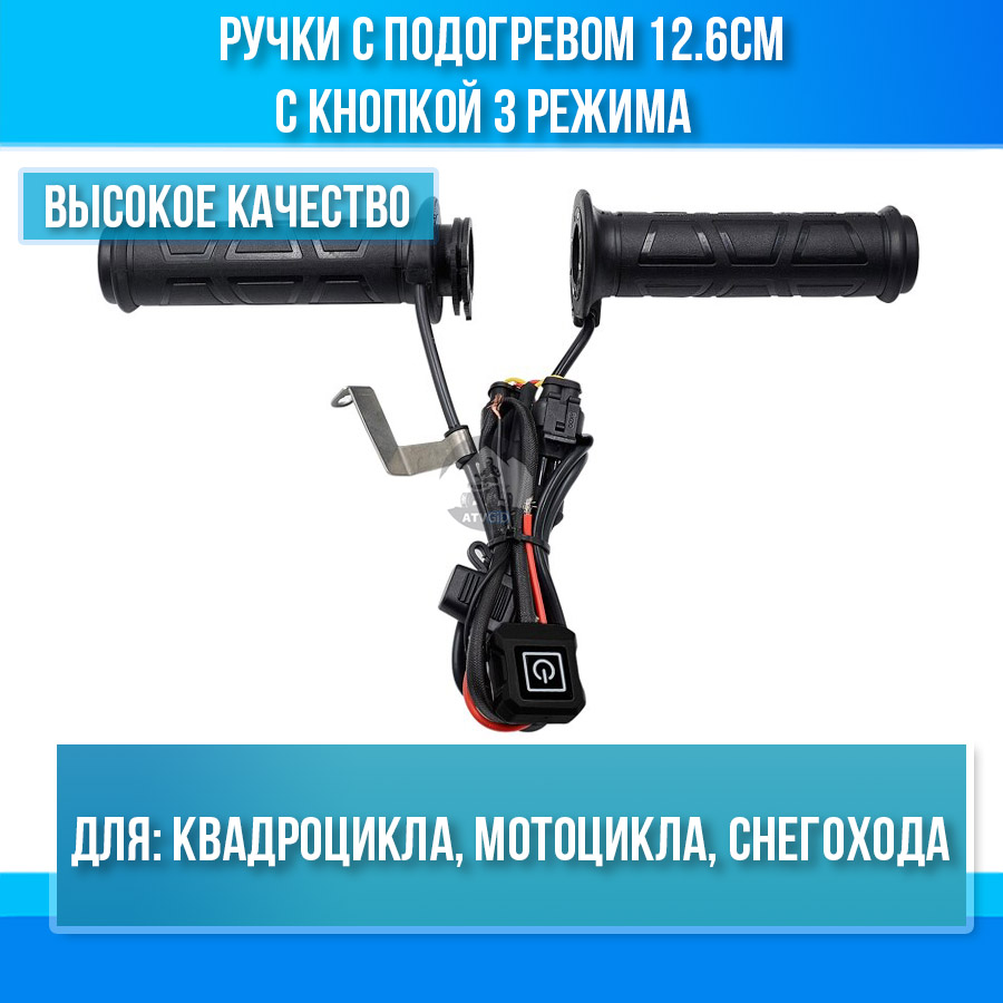 Ручки с подогревом 12.6см с кнопкой 3 режима для квадроцикла, мотоцикла, снегохода 12V ZH-983B6