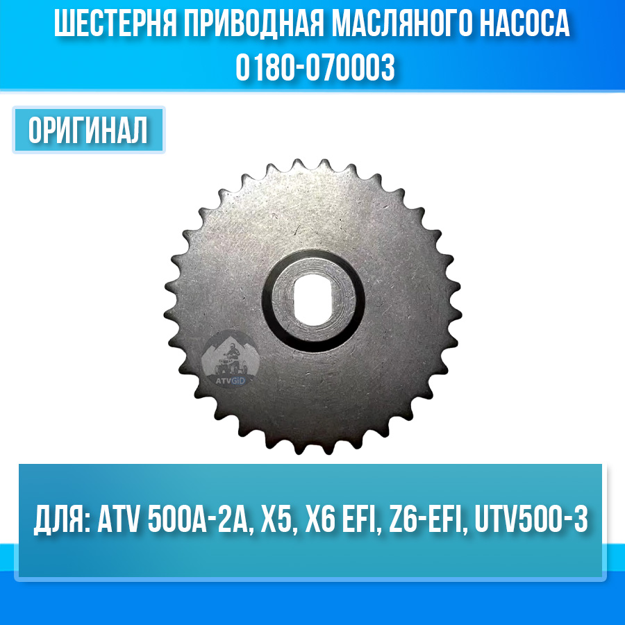 Шестерня приводная масляного насоса ATV 500A-2A, X5, X6 EFI, Z6-EFI, UTV500-3 0180-070003