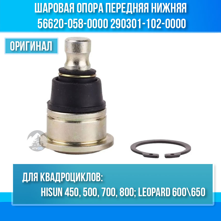 Шаровая опора передняя нижняя ATV 450/500/700/800 Hisun, Leopard 600-650, Baltmotors 500\700 56620-058-0000 290301-102-0000 LU021973 42155-CGV-00 цена: 