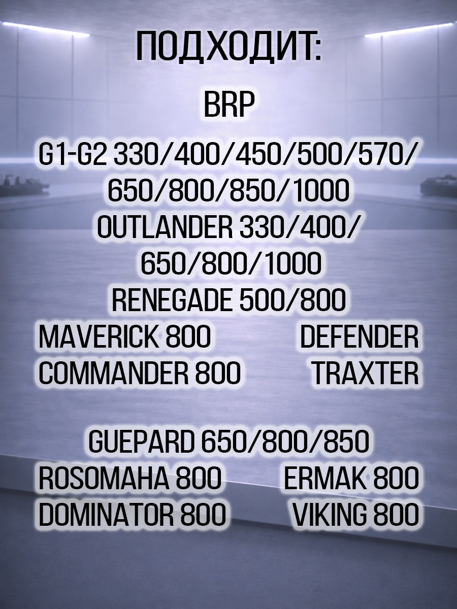 Цепь ГРМ Guepard\Rosomaha - BRP Can-am G1-G2\Outlander\Renegade\Maverick\Commander 420297060 102102-001-0000 цена: 