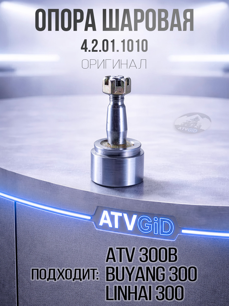 Опора шаровая ATV 300 B 4.2.01.1010 LU019057