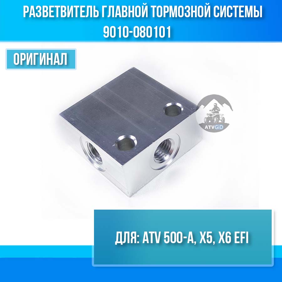 Разветвитель главной тормозной системы 500-A, X5, X6 EFI 9010-080101