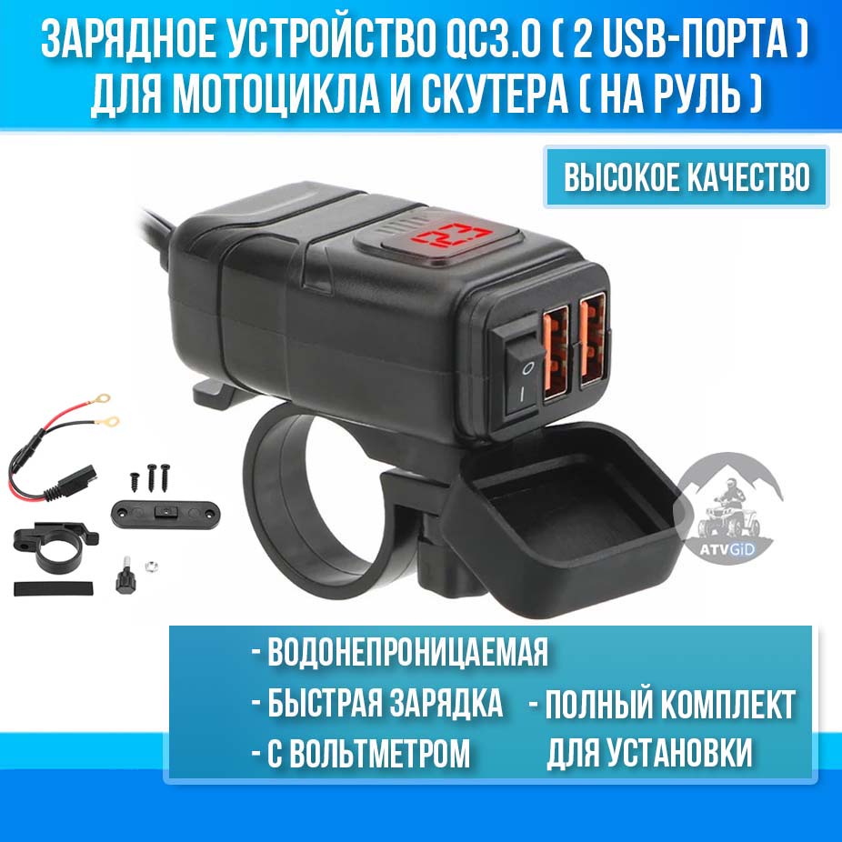 Зарядное устройство QC3.0 (2 USB-порта) для мотоцикла и скутера (на руль)