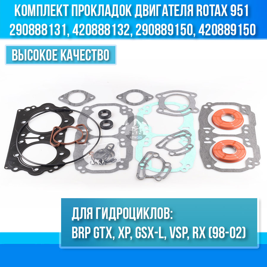 Комплект прокладок двигателя Rotax 951 (98-02) BRP Sea-Doo GTX, XP, GSX-L, VSP, RX 290888131, 420888132, 290889150, 420889150