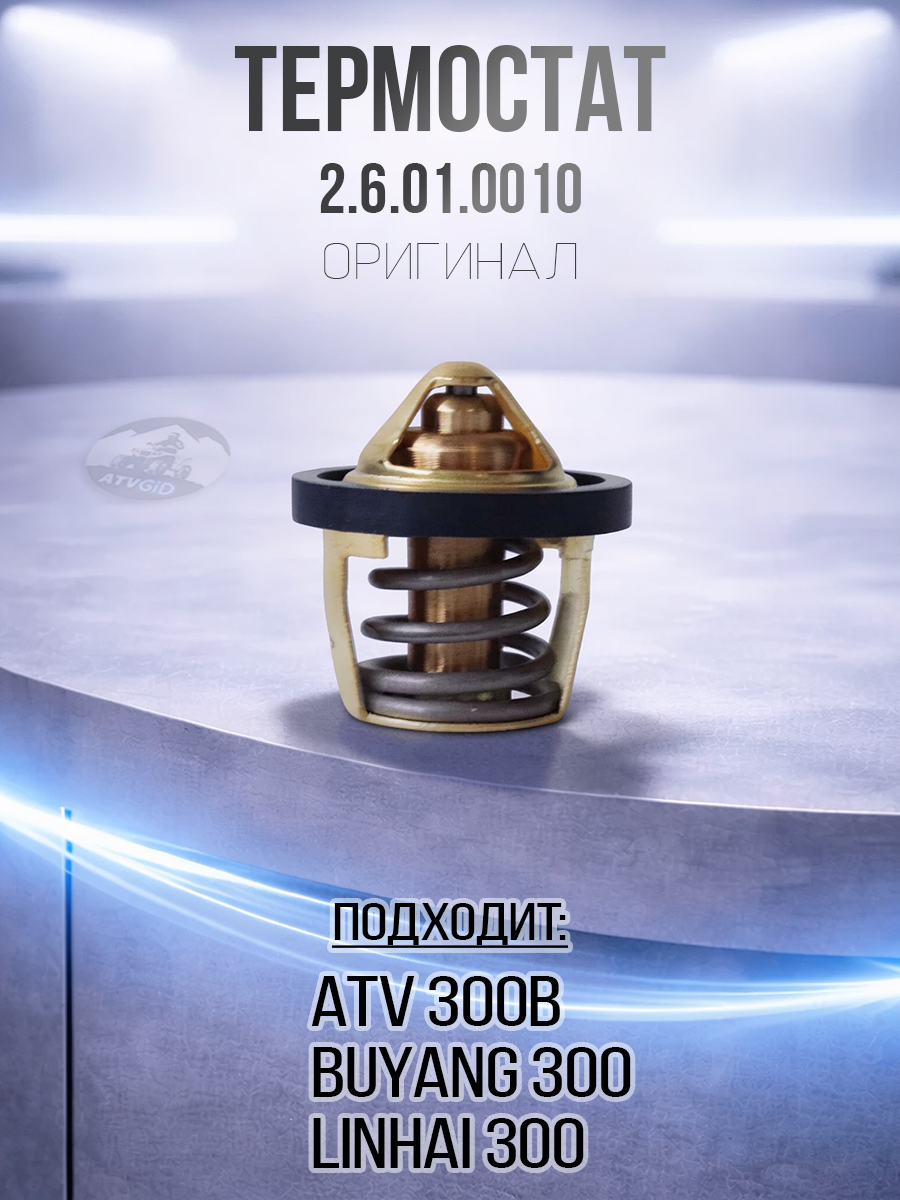 Термостат ATV 300B 2.6.01.0010 LU018931