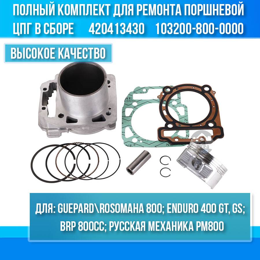 Комплект цилиндро поршневой группы ЦПГ Guepard\Rosomaha - 400 gt, gs, enduro - BRP 800сс, Русская Механика РМ800 420413430 103200-800-0000 цена: 