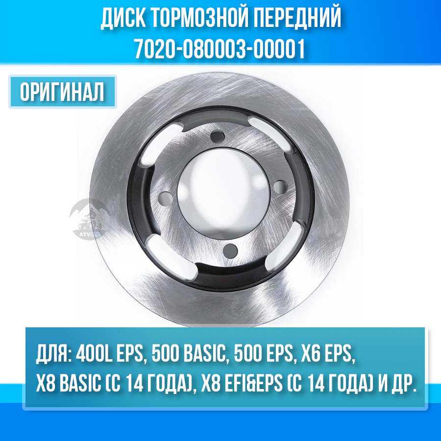 Диск тормозной передний ATV 400L EPS, 500 Basic, 500 EPS, X6 EPS, X8 7020-080003-00001