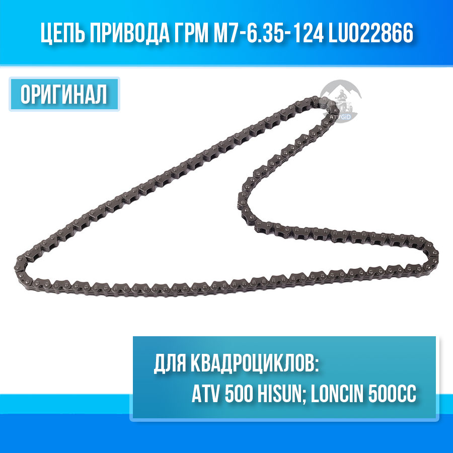 Цепь привода ГРМ ATV 500 Hisun M7-6.35-124 LU022866 цена: 