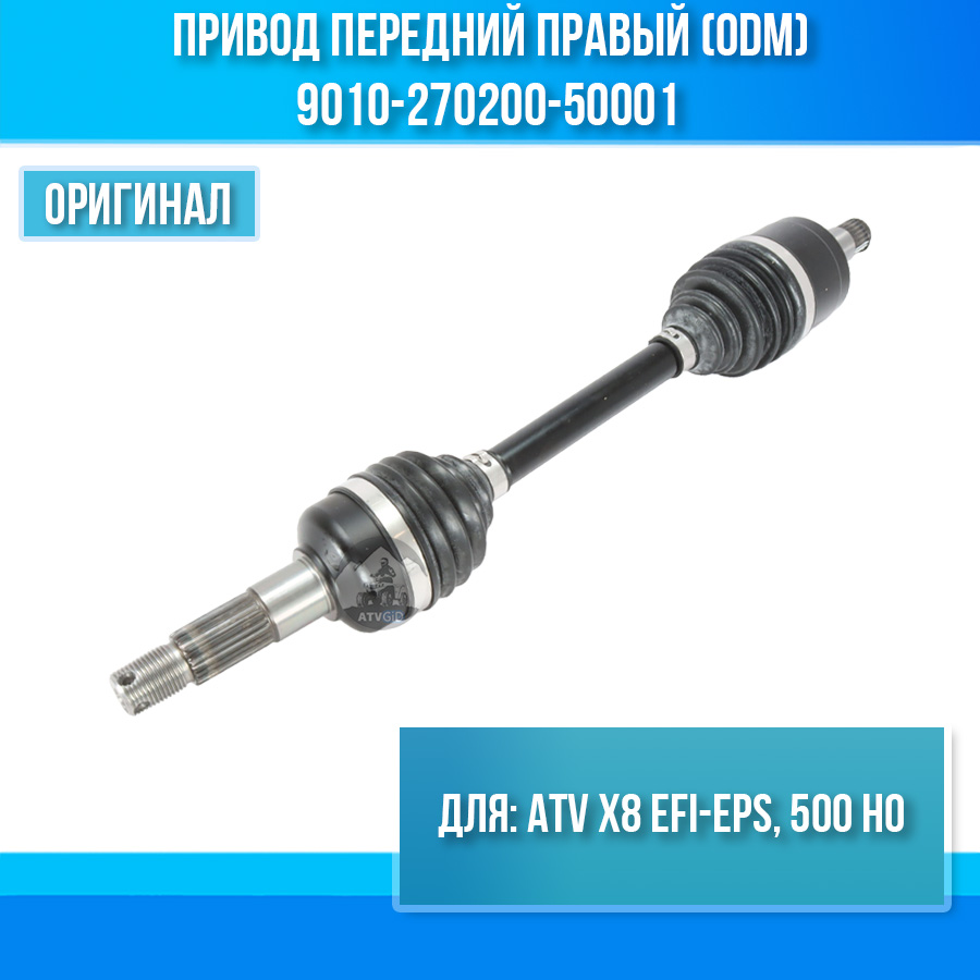 Привод передний правый (ODM) ATV X8 EFI-EPS, 500 HO 9010-270200-50001