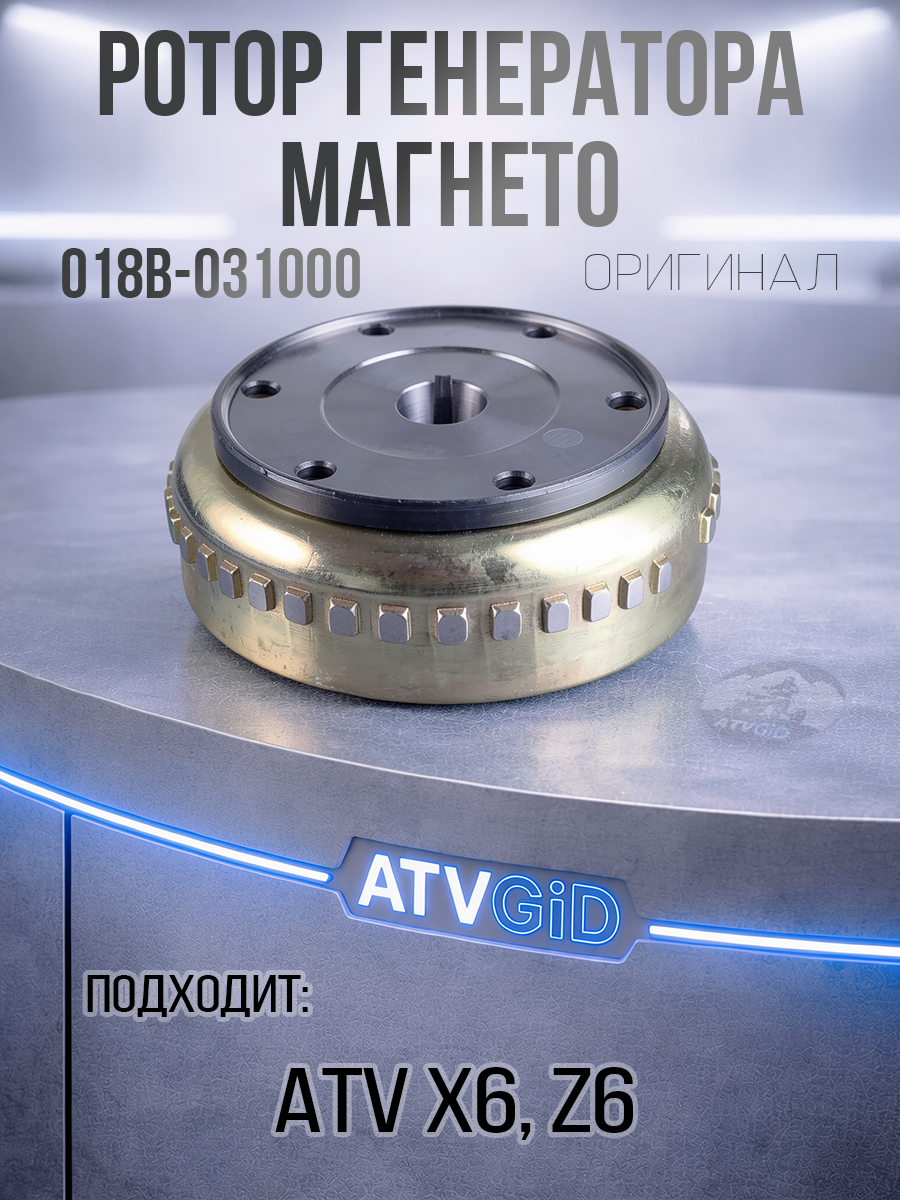 Ротор генератора магнето ATV X6, Z6 018b-031000