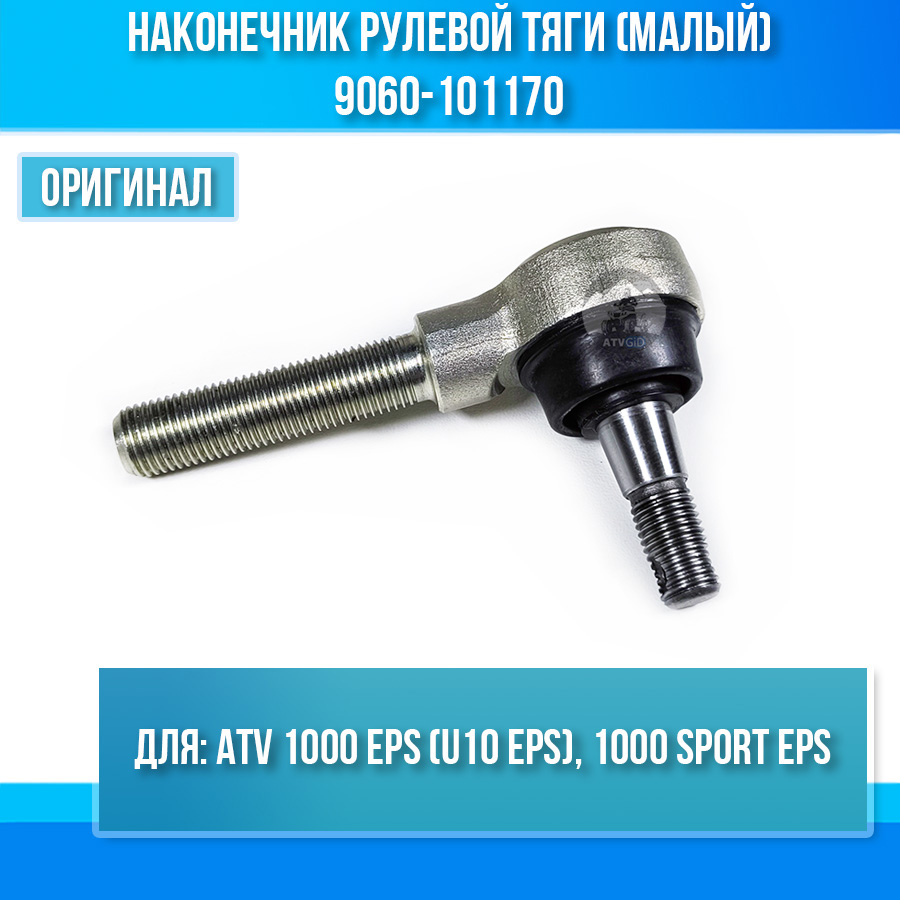 Наконечник рулевой тяги (малый) ATV 1000 EPS (U10 EPS), 1000 SPORT EPS 9060-101170