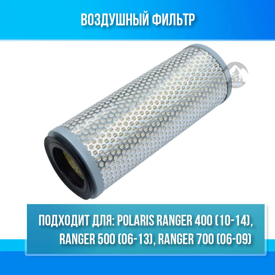 Воздушный фильтр для Polaris Ranger 400\500\700 7081308