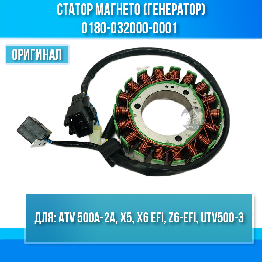 Cтатор магнето (генератор) ATV 500A-2A, X5, X6 EFI, Z6-EFI, UTV500-3 0180-032000-0001