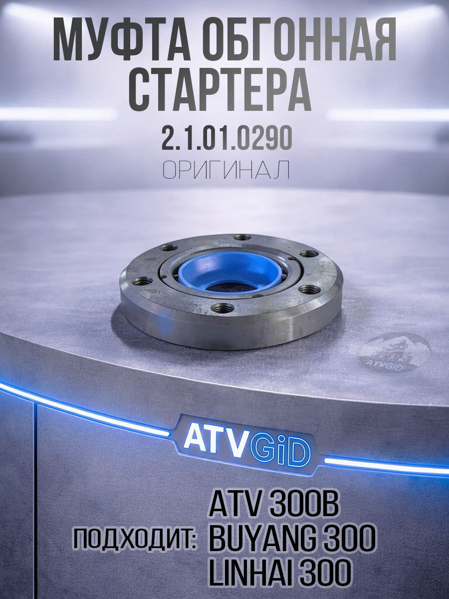 Муфта обгонная стартера ATV 300B в сборе 2.1.01.0290 LU020048