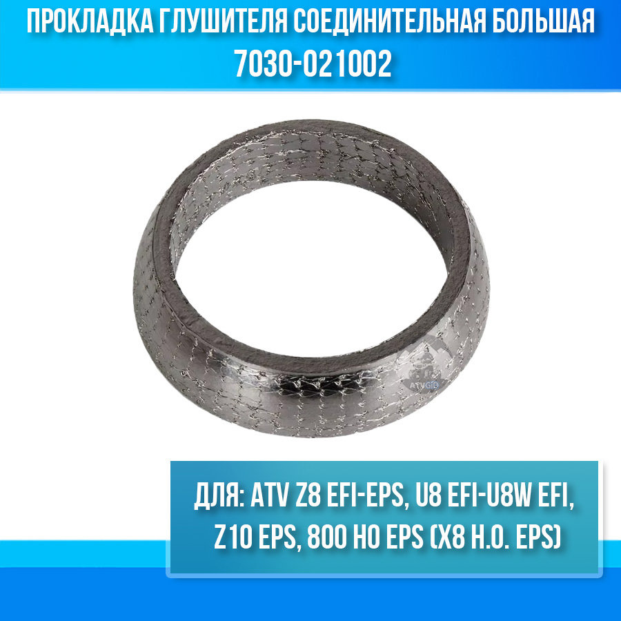 Прокладка глушителя соединительная большая ATV 800 HO EPS (X8 H.O. EPS), Z8 EFI-EPS, U8 EFI-U8W EFI, Z10 EPS 7030-021002