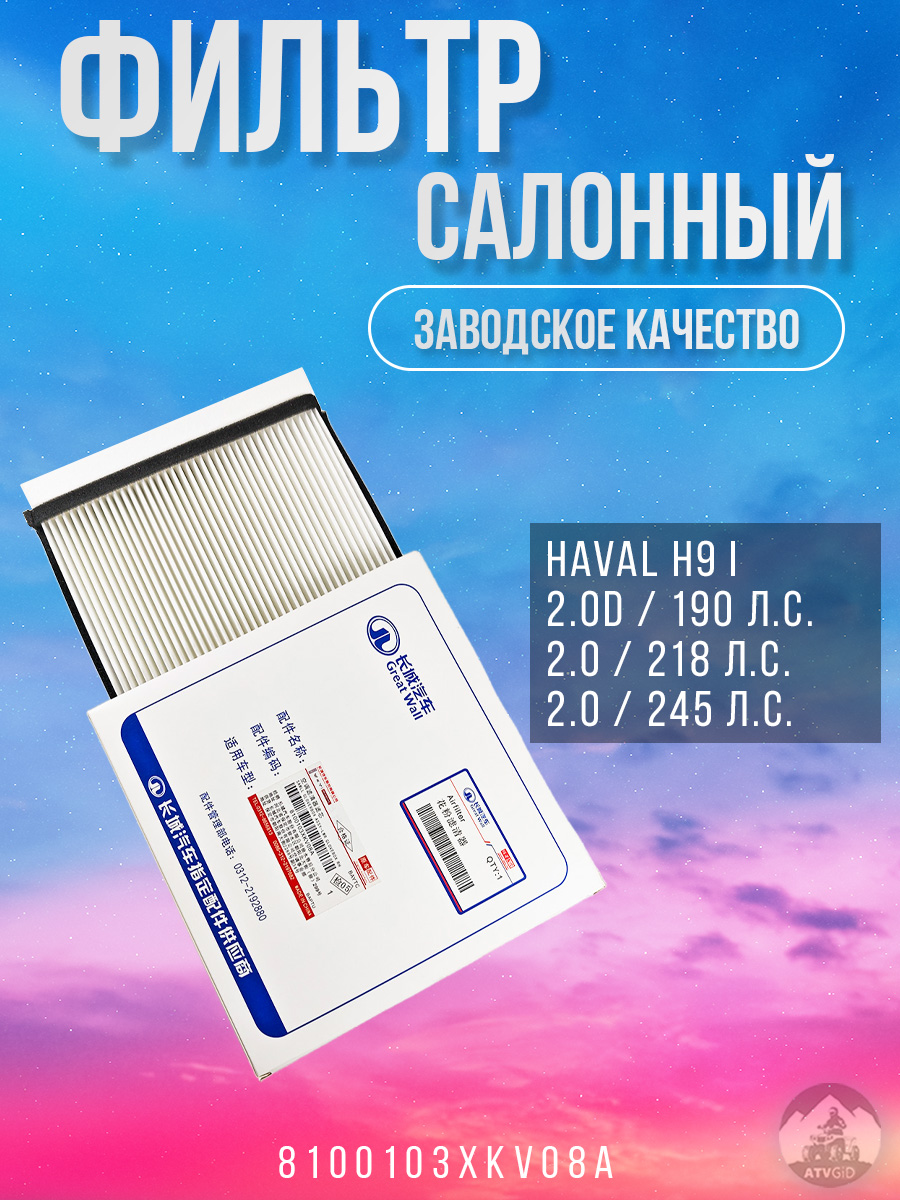 картинка Фильтр салонный Haval H9 I 2.0, 2.0D 8100103XKV08A от магазина Компания+