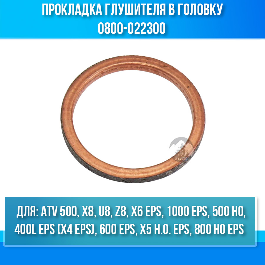 Прокладка глушителя в головку ATV 500 BASIC, X8, U8, Z8, X5 H.O, 1000 EPS 0800-022300