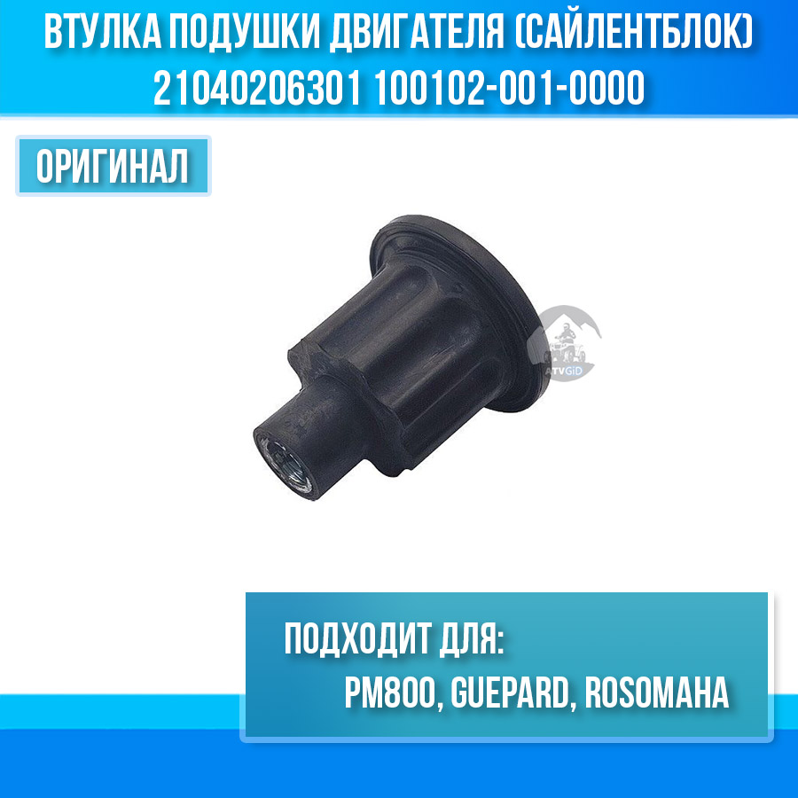 Втулка подушки двигателя (сайлентблок) Guepard, Rosomaha - РМ800 21040206301 100102-001-0000