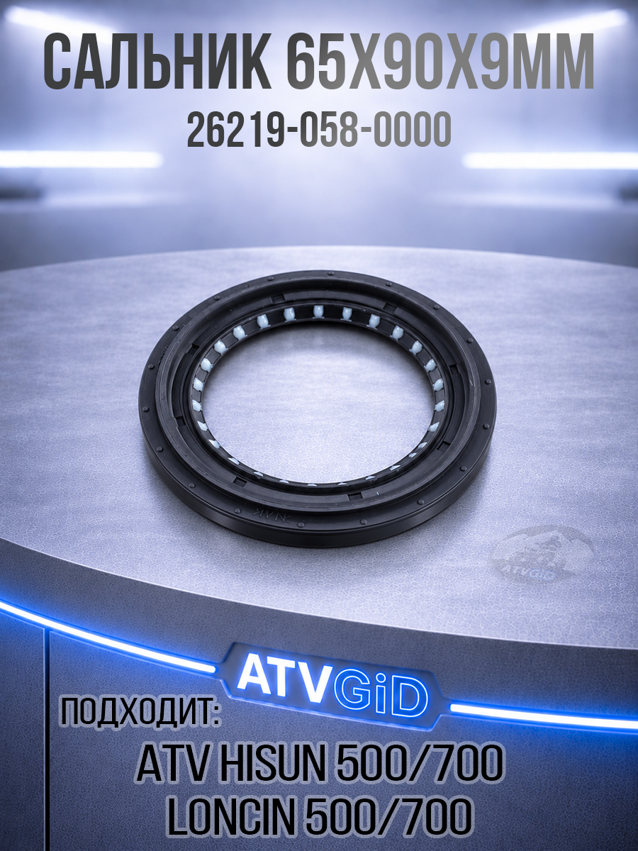 Сальник 65x90x9мм 500H\700H Hisun 26219-058-0000 LU022561 цена: 