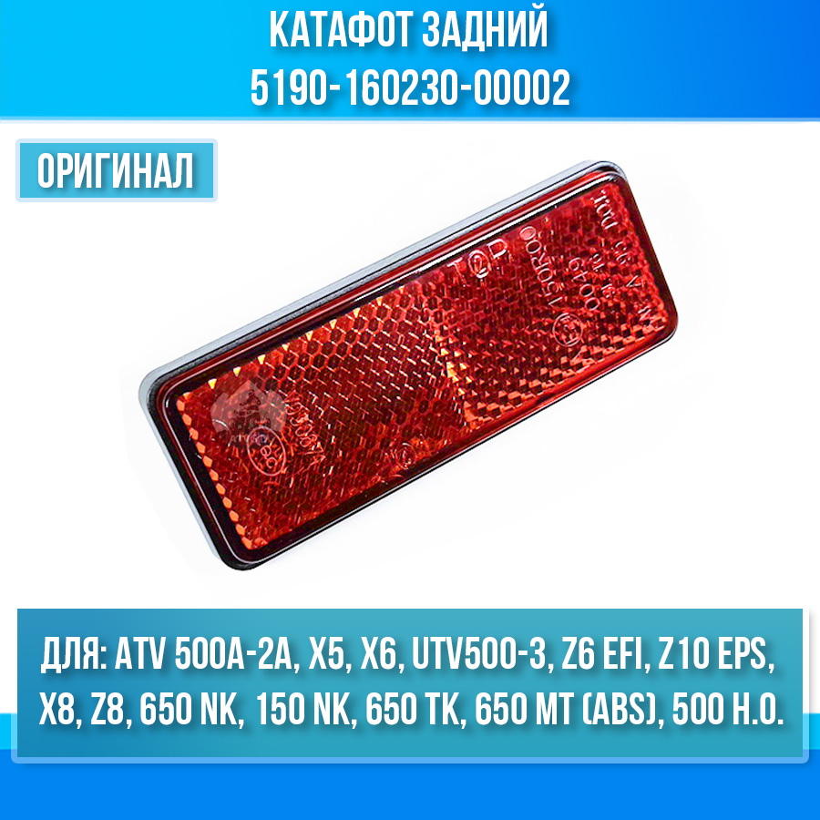 Катафот задний ATV 500A-2A, X5, X6 EFI&EPS, UTV500-3 5190-160230-00002