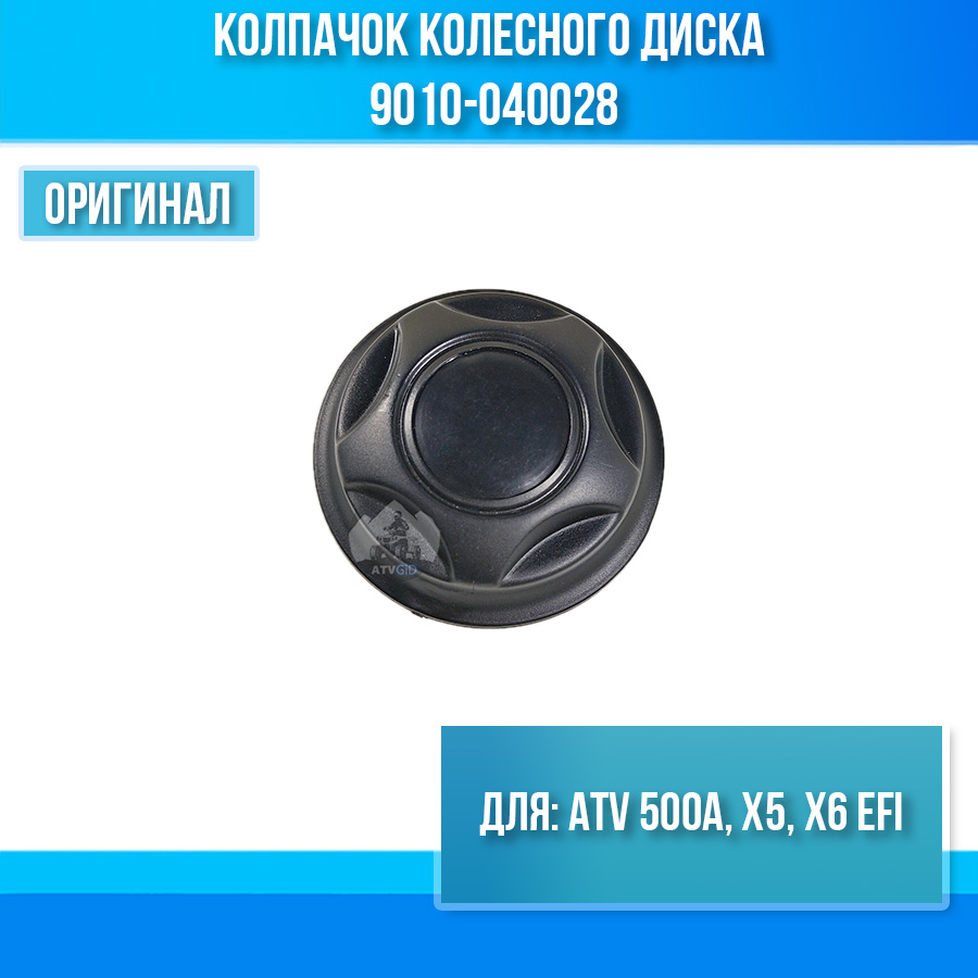 Колпачок колесного диска ATV 500A, X5, X6 EFI 9010-040028