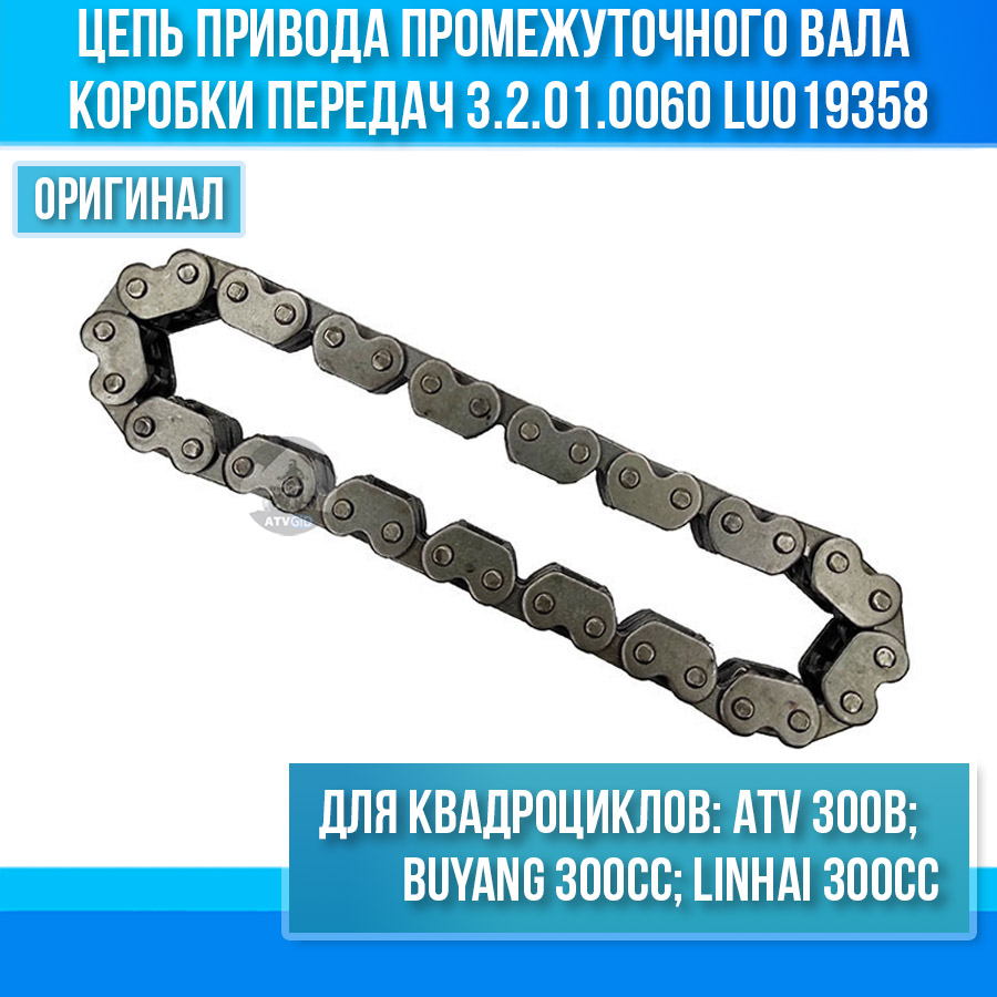 Цепь привода промежуточного вала коробки передач ATV 300B 3.2.01.0060 LU019358