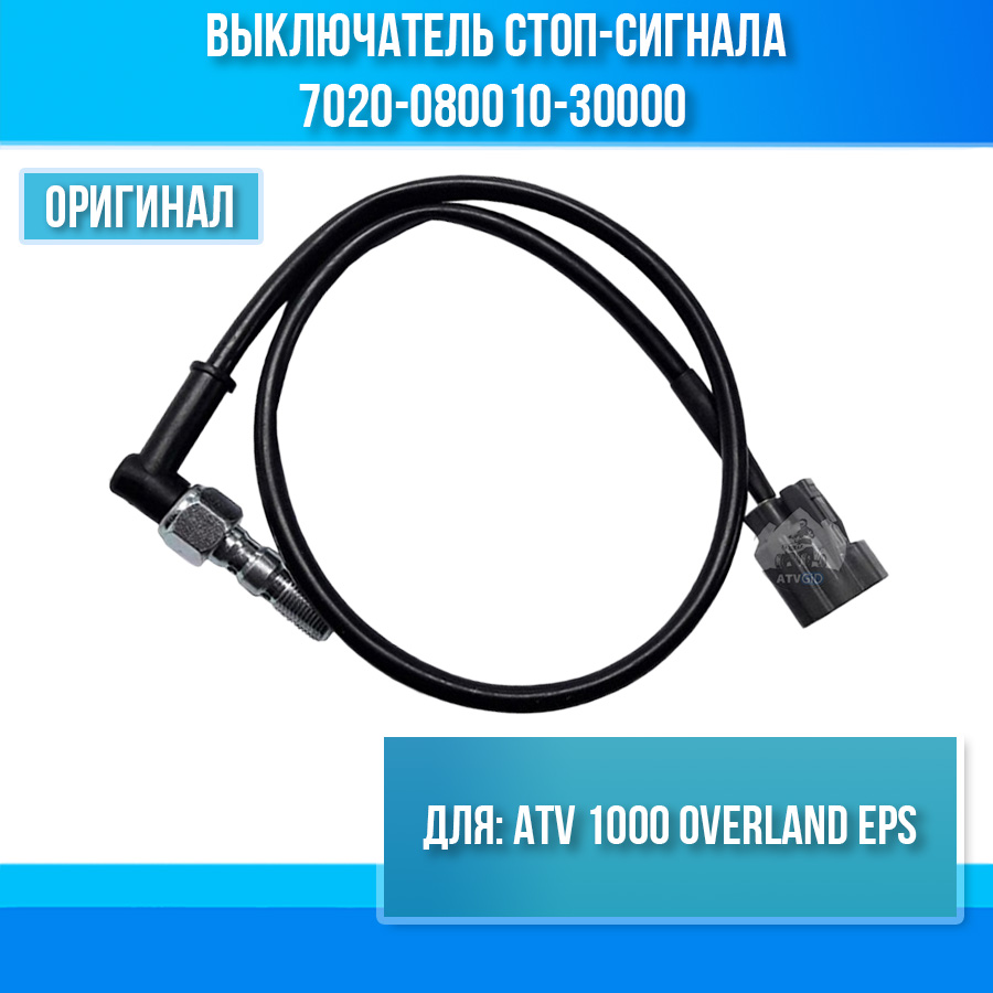 Выключатель стоп-сигнала ATV 1000 OVERLAND EPS 7020-080010-30000