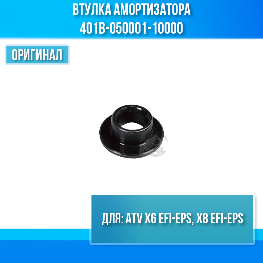 Втулка амортизатора ATV X6 EFI-EPS, X8 EFI-EPS 401B-050001-10000