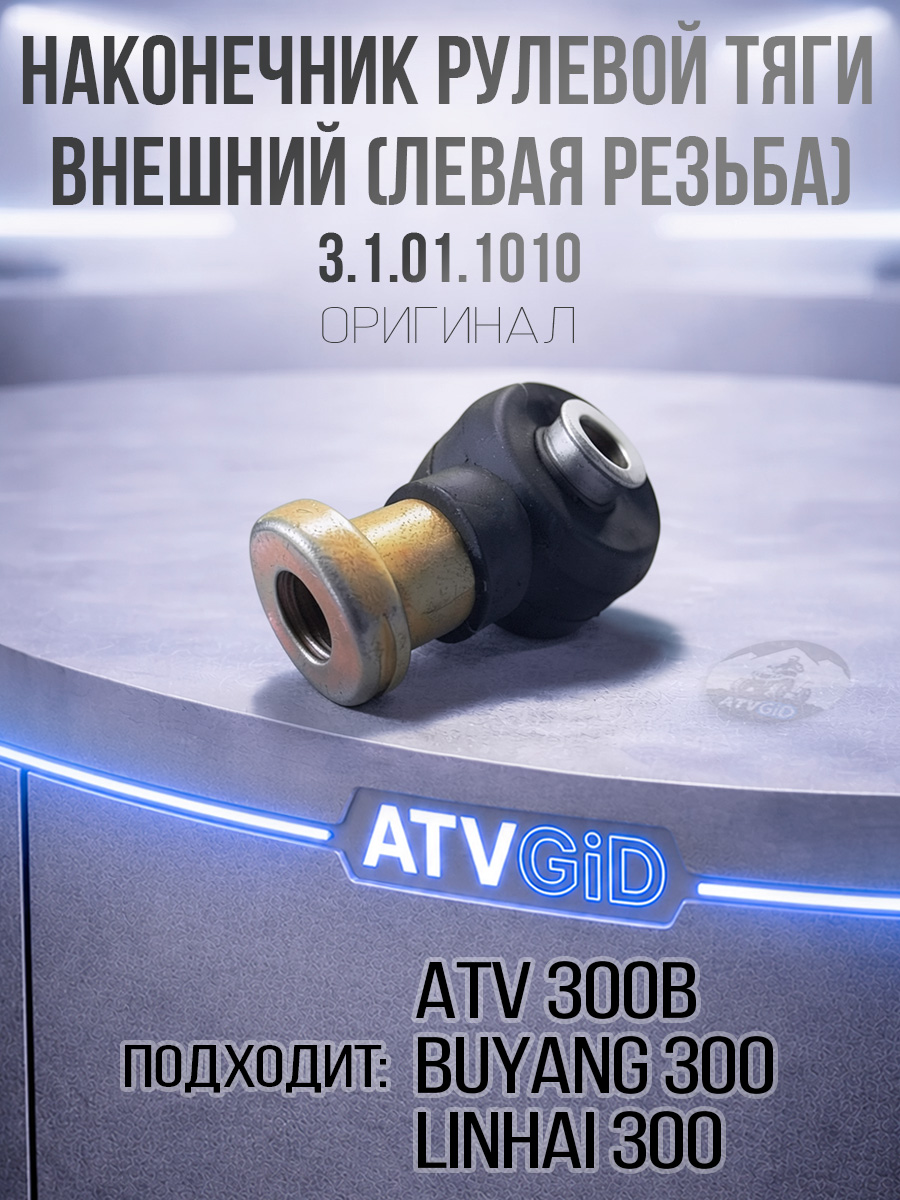 Наконечник рулевой тяги внешний ATV 300 B (левая резьба) 3.1.01.1010 LU019055