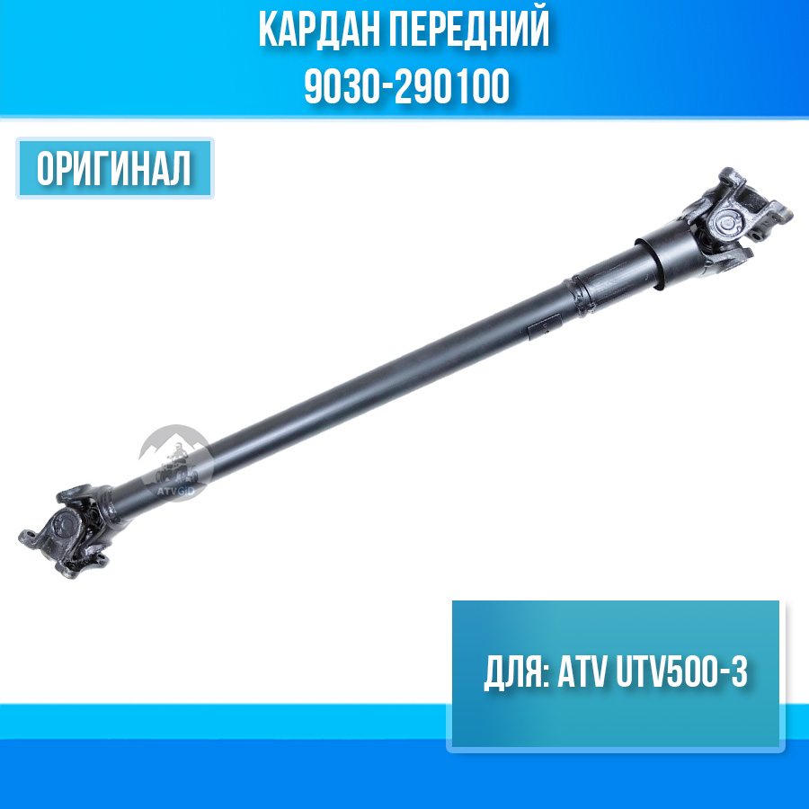 Кардан передний ATV UTV500-3 9030-290100