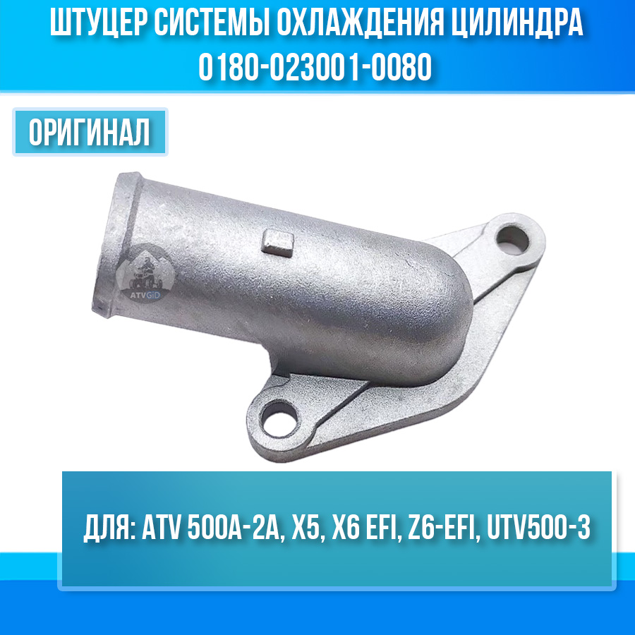 Штуцер системы охлаждения цилиндра ATV 500A-2A, X5, X6 EFI, Z6-EFI, UTV500-3 0180-023001-0080