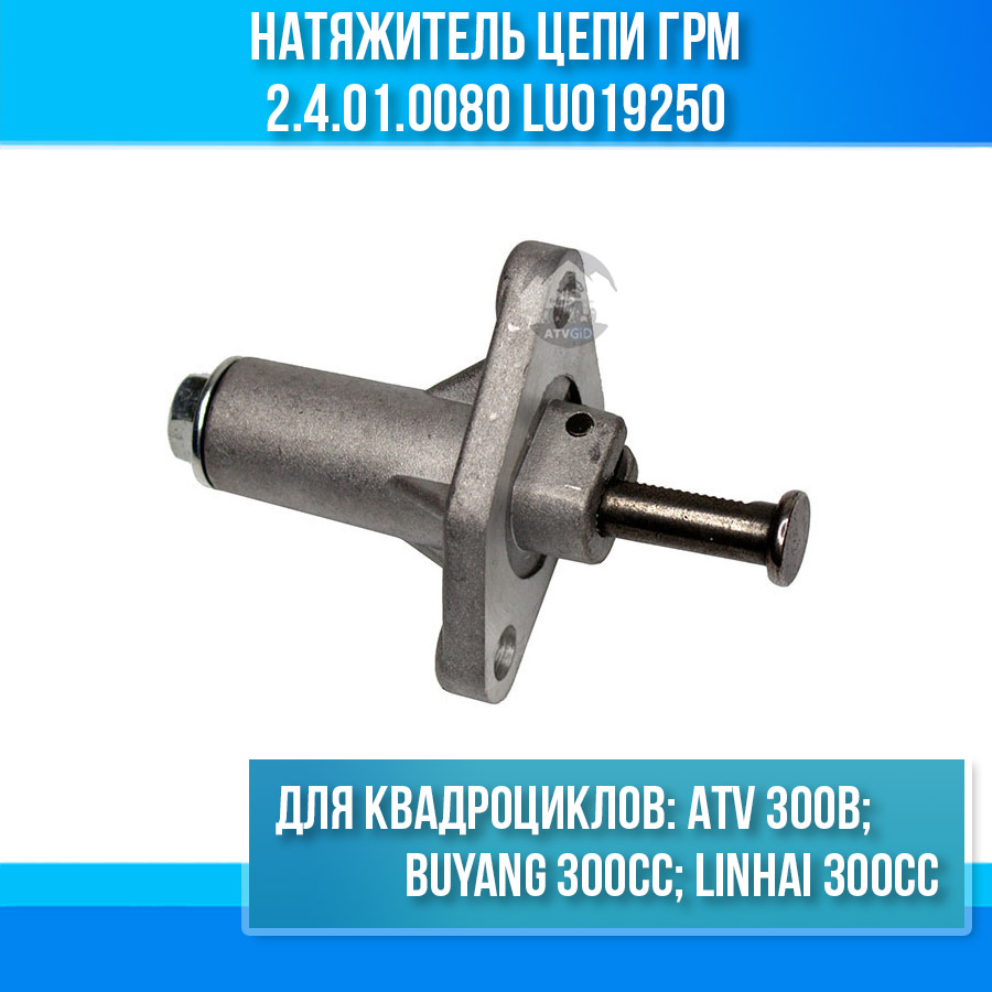 Натяжитель цепи ГРМ ATV 300B 2.4.01.0080 LU019250
