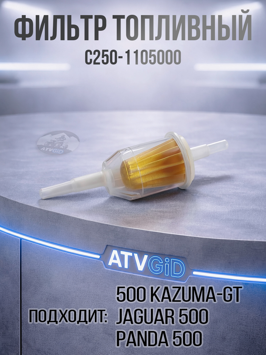 Фильтр топливный 500 Kazuma\GT C250-1105000 LU021213 цена: 