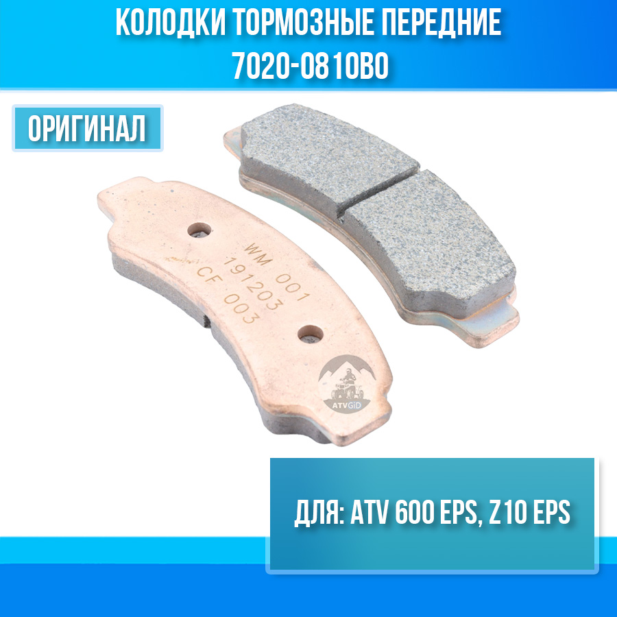 Колодки тормозные передние ATV 600 EPS, Z10 EPS 7020-0810B0