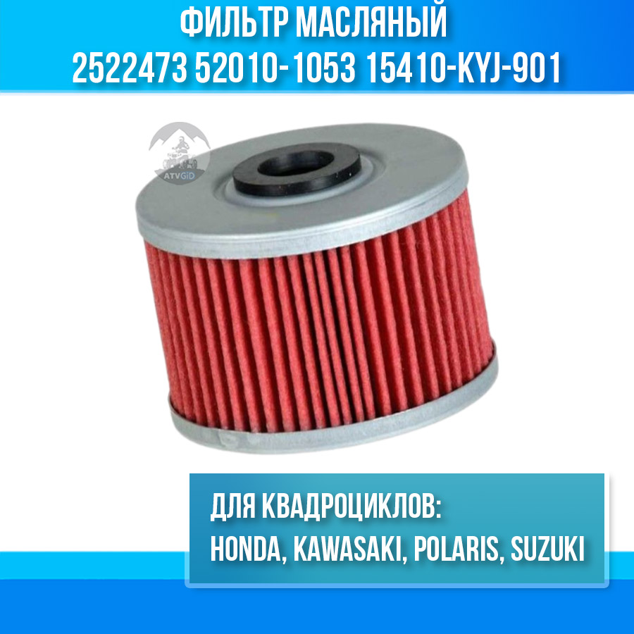 Фильтр масляный для Honda, Kawasaki, Polaris, Suzuki HF-112 2522473 52010-1053 15410-KYJ-901