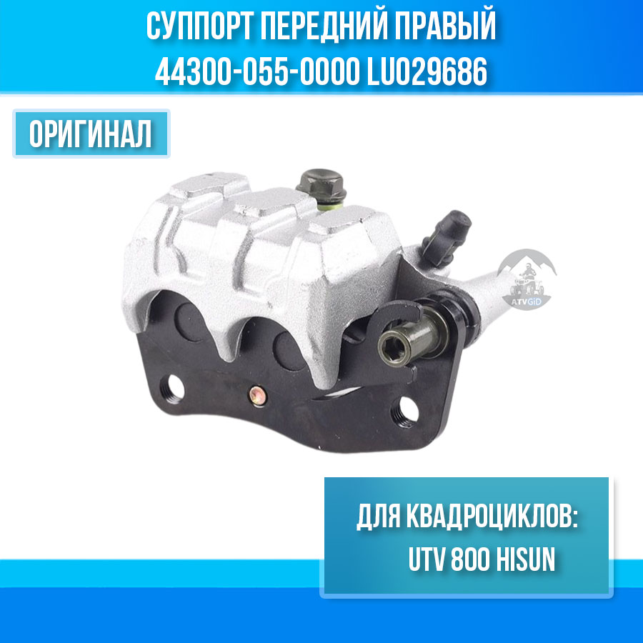 Суппорт передний правый UTV 800 Hisun 44300-055-0000 LU029686 цена: 