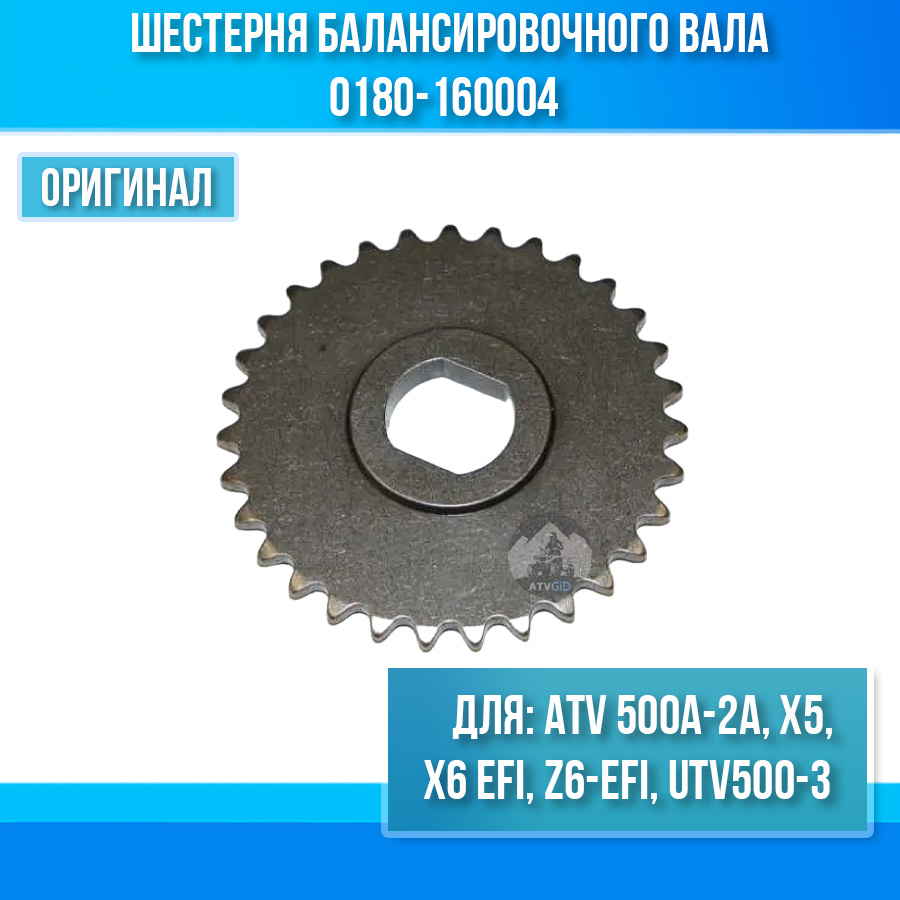 Шестерня балансировочного вала ATV 500A-2A, X5, X6 EFI, Z6-EFI, UTV500-3 0180-160004