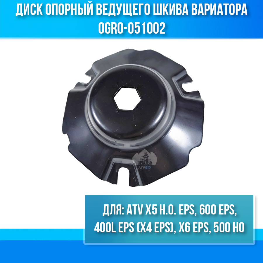 Диск опорный ведущего шкива вариатора ATV X5 H.O. EPS, X4 EPS, X6 EPS, 600 EPS, 500 HO 0GR0-051002